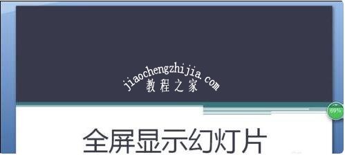 PPT播放时不能全屏怎么办 PPT播放无法全屏的解决方法