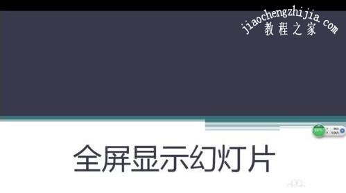 PPT播放时不能全屏怎么办 PPT播放无法全屏的解决方法