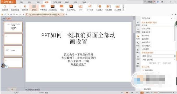 ppt动画效果怎么全部取消 ppt快速删除所有动画效果的步骤教程