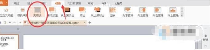 ppt动画效果怎么全部取消 ppt快速删除所有动画效果的步骤教程