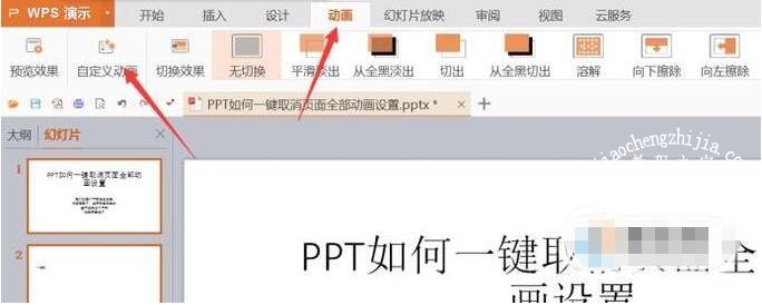 ppt动画效果怎么全部取消 ppt快速删除所有动画效果的步骤教程