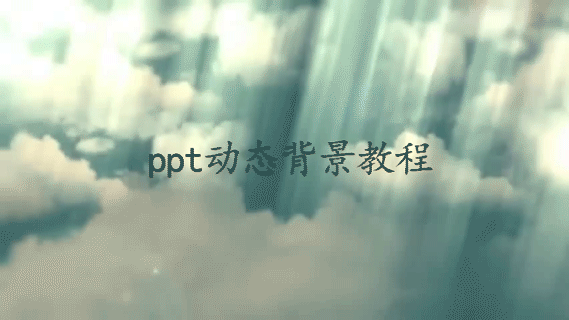 PPT怎么添加动态背景 PPT插入动态背景的详细教程