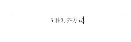 word怎么快速让文字对齐 word文字对齐方式有哪些