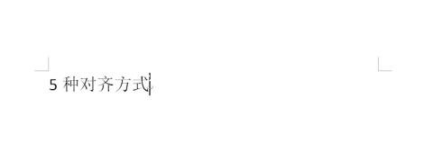word怎么快速让文字对齐 word文字对齐方式有哪些