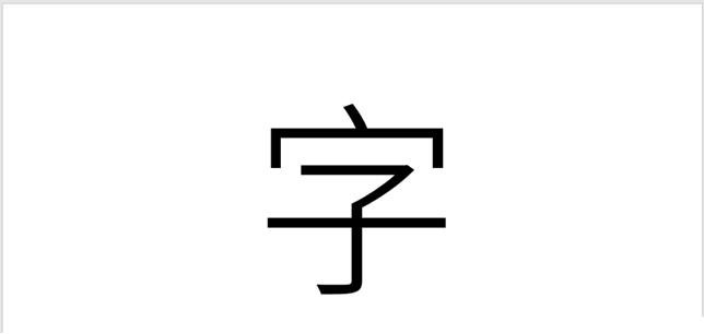 PPT怎么制作非常细的文字 PPT超细的字体制作步骤技巧