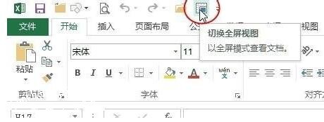 excel怎么打开全屏视图模式 excel全屏视图怎样退回来