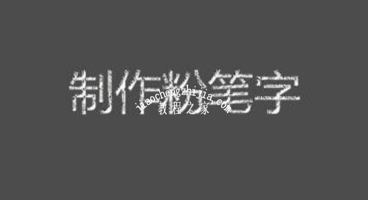 怎么用PPT制作粉笔字 PPT设计粉笔字详细教程