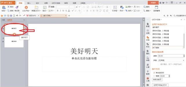 wps演示怎么调整幻灯片位置和顺序 wps幻灯片调整位置顺序的步骤方法