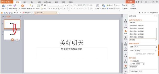 wps演示怎么调整幻灯片位置和顺序 wps幻灯片调整位置顺序的步骤方法