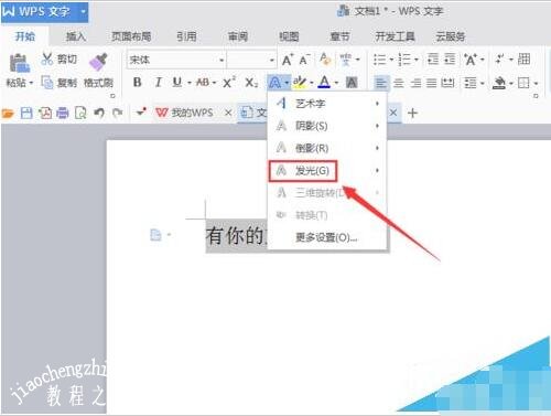 wps怎么制作文字发光特效 wps发光的文字特效制作教程
