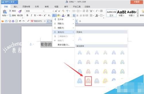 wps怎么制作文字发光特效 wps发光的文字特效制作教程