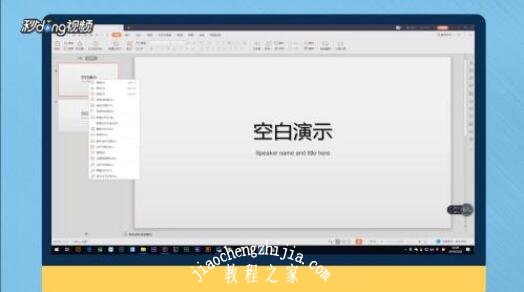 wps演示怎么调整幻灯片位置和顺序 wps幻灯片调整位置顺序的步骤方法
