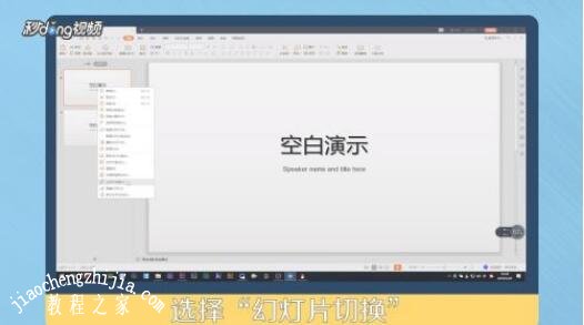 wps演示怎么调整幻灯片位置和顺序 wps幻灯片调整位置顺序的步骤方法