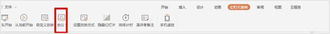 wps会议模式怎么用 wps发起会议和参加会议的步骤方法