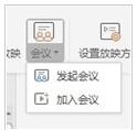 wps会议模式怎么用 wps发起会议和参加会议的步骤方法