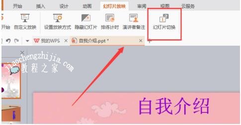 PPT怎么设置图片切换效果 PPT设置图片切换效果的步骤方法