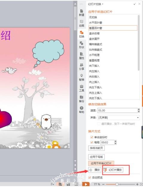 PPT怎么设置图片切换效果 PPT设置图片切换效果的步骤方法
