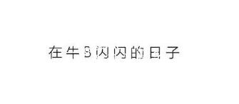PPT中的文字间距怎么调整 PPT文字间距设置教程
