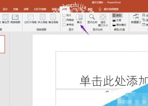 ppt怎么添加备注 ppt设置备注步骤教程