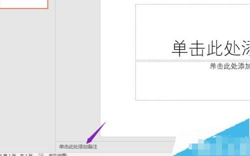 ppt怎么添加备注 ppt设置备注步骤教程
