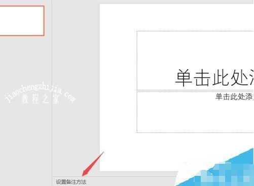 ppt怎么添加备注 ppt设置备注步骤教程