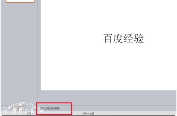 ppt怎么添加备注 ppt设置备注步骤教程