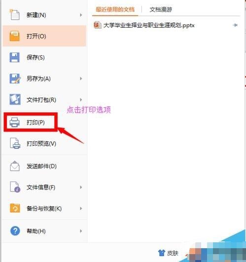 ppt怎么只打印指定页面 ppt设置打印区域的步骤教程