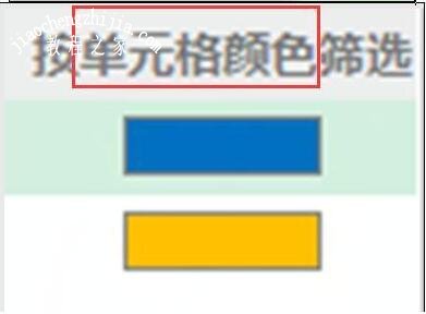 excel怎么根据颜色进行筛选 excel颜色筛选后怎么恢复