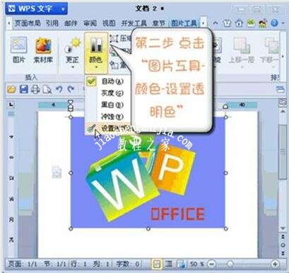 wps2012怎么设置图片透明色 wps2012设置图片透明色的步骤方法
