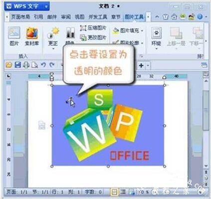 wps2012怎么设置图片透明色 wps2012设置图片透明色的步骤方法