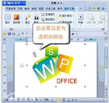 wps2012怎么设置图片透明色 wps2012设置图片透明色的步骤方法