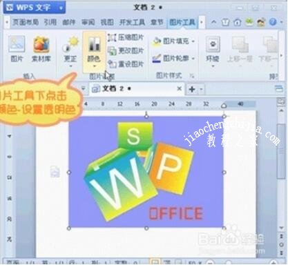 wps2012怎么设置图片透明色 wps2012设置图片透明色的步骤方法
