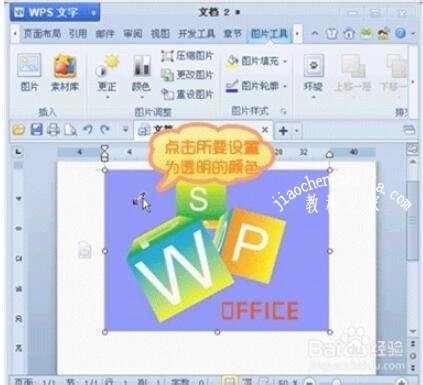 wps2012怎么设置图片透明色 wps2012设置图片透明色的步骤方法