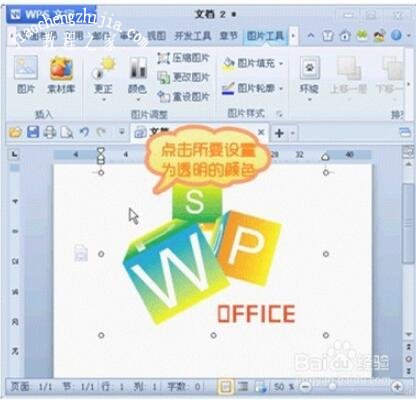 wps2012怎么设置图片透明色 wps2012设置图片透明色的步骤方法