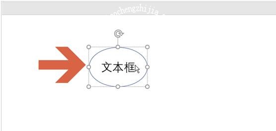 怎么用PPT制作椭圆形的文本框 PPT椭圆形文本框设置教程