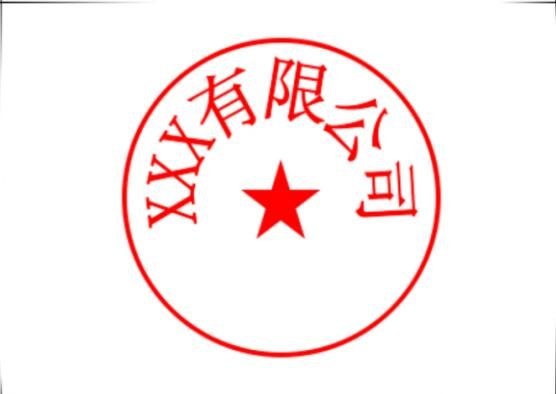 word怎么制作印章 word如何设置印章透明显示