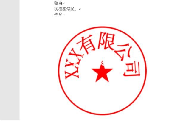 word怎么制作印章 word如何设置印章透明显示