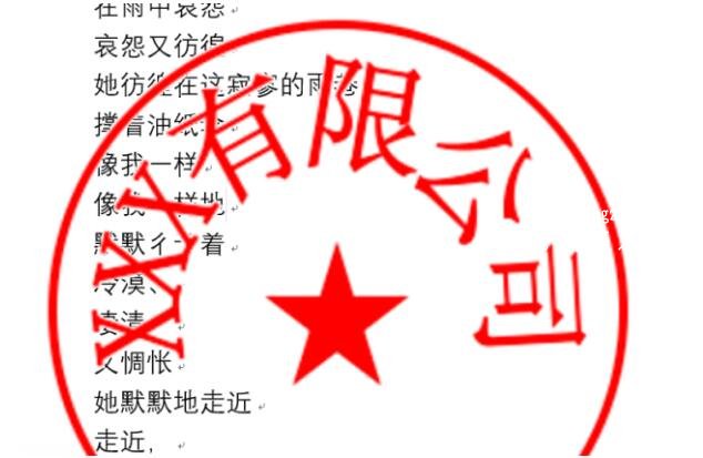 word怎么制作印章 word如何设置印章透明显示