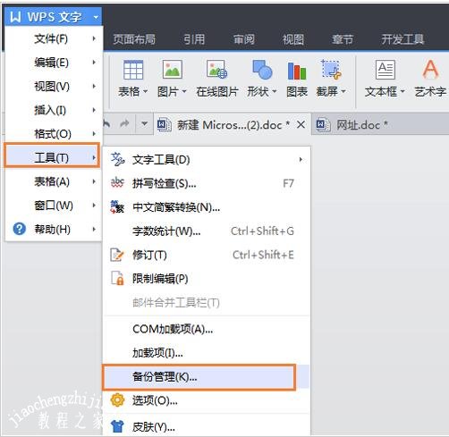 怎么用wps设置自动备份 wps设置自动备份的步骤方法