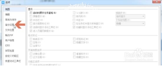 怎么用wps设置自动备份 wps设置自动备份的步骤方法