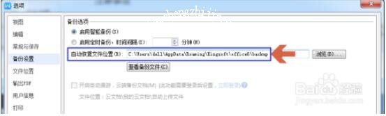 怎么用wps设置自动备份 wps设置自动备份的步骤方法