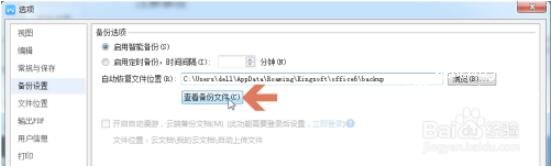 怎么用wps设置自动备份 wps设置自动备份的步骤方法