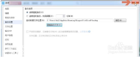 怎么用wps设置自动备份 wps设置自动备份的步骤方法