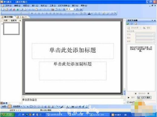 wps演示怎么添加闪烁字幕动画 wps演示闪烁字幕动画的添加教程