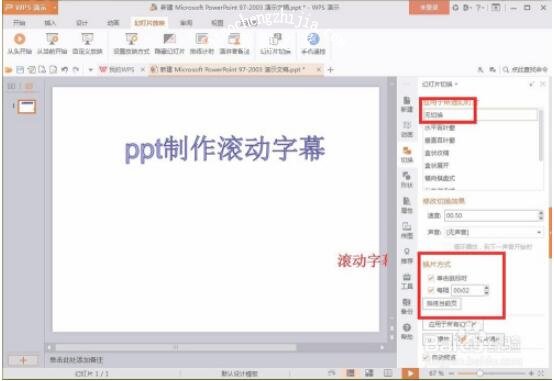 wps演示怎么添加闪烁字幕动画 wps演示闪烁字幕动画的添加教程
