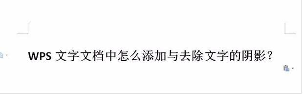 WPS文字怎么添加阴影效果 WPS文字设置阴影效果的步骤方法