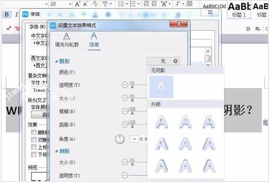WPS文字怎么添加阴影效果 WPS文字设置阴影效果的步骤方法