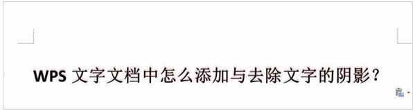 WPS文字怎么添加阴影效果 WPS文字设置阴影效果的步骤方法
