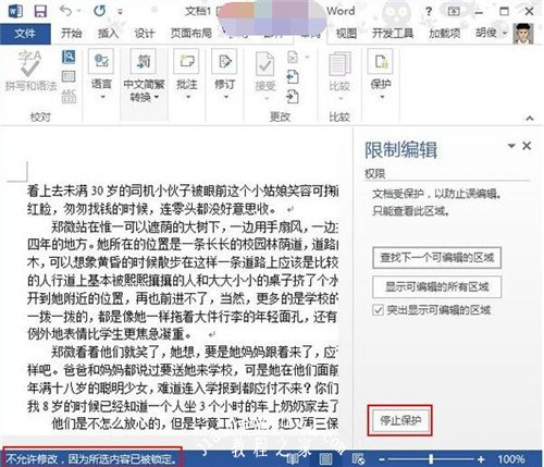 word怎么区域性添加保护密码 word部分内容不能修改怎么回事