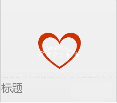 怎么用PPT制作简单的爱心标志 PPT爱心标志的制作步骤教程